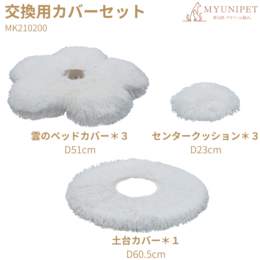 【雲にのる】交換用カバーセット|3段無垢材天然木 キャットタワー交換用パーツ|MyUnipet公式