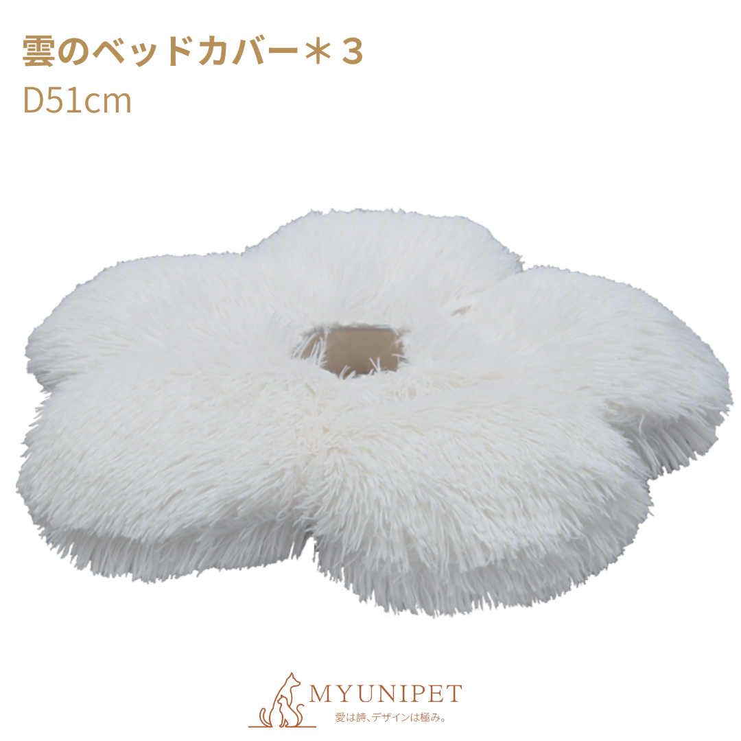 【雲にのる】交換用カバーセット|3段無垢材天然木 キャットタワー交換用パーツ|MyUnipet公式