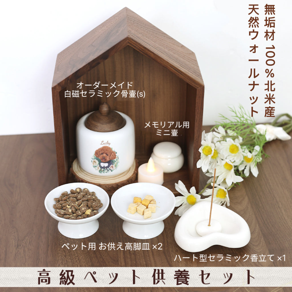 【うちの子高級ペット供養セット】天然北米産ウォールナット製メモリアルハウス|白磁セラミック骨壷・供物皿・香立て付き