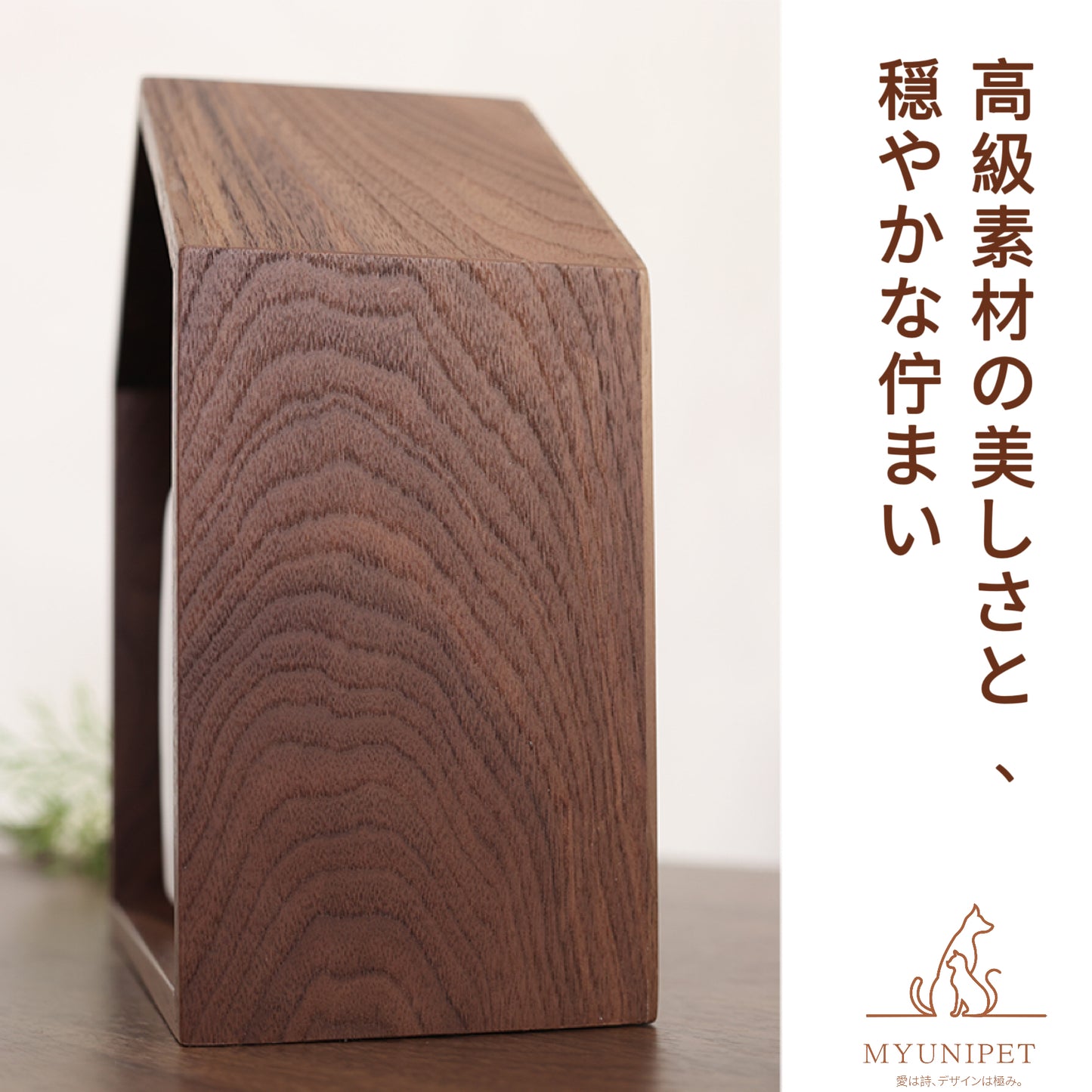 【うちの子高級ペット供養セット】天然北米産ウォールナット製メモリアルハウス|白磁セラミック骨壷・供物皿・香立て付き