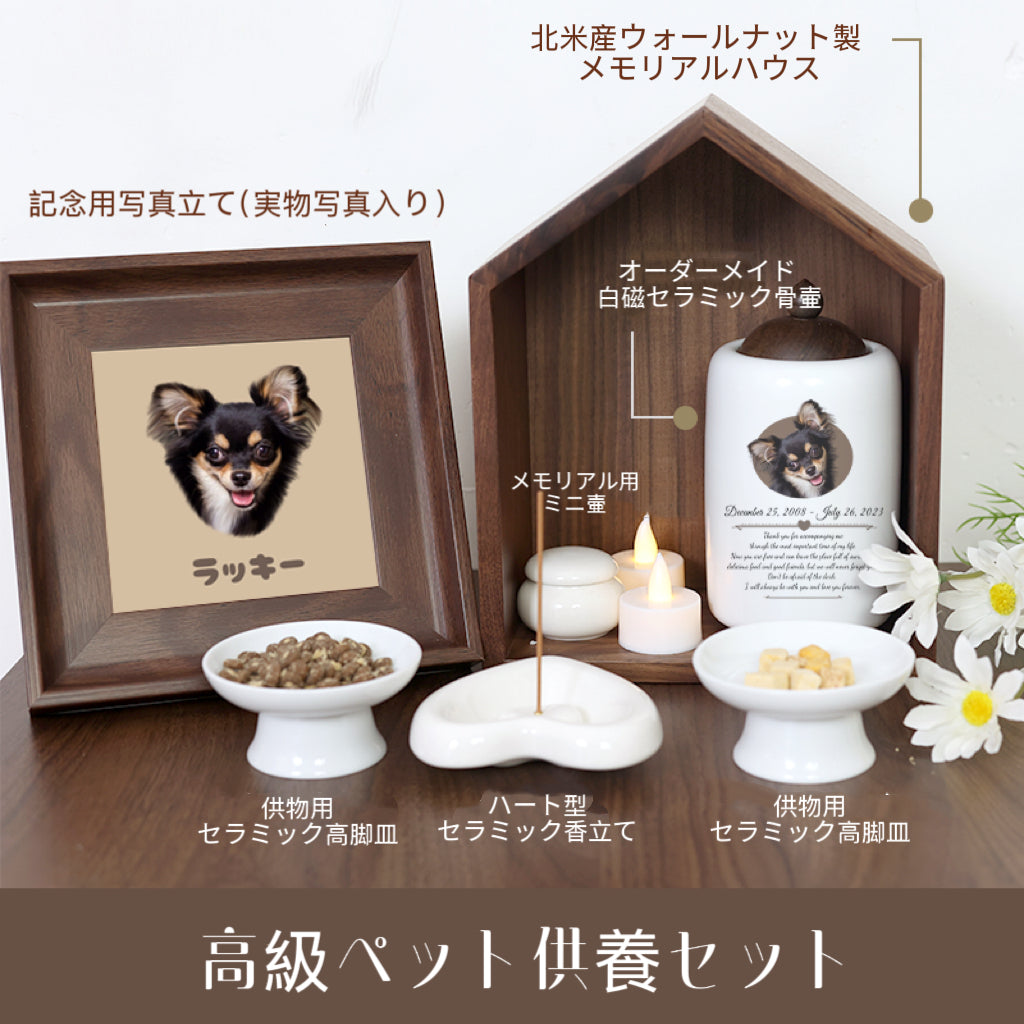【うちの子高級ペット供養セット】天然北米産ウォールナット製メモリアルハウス|白磁セラミック骨壷・供物皿・香立て付き
