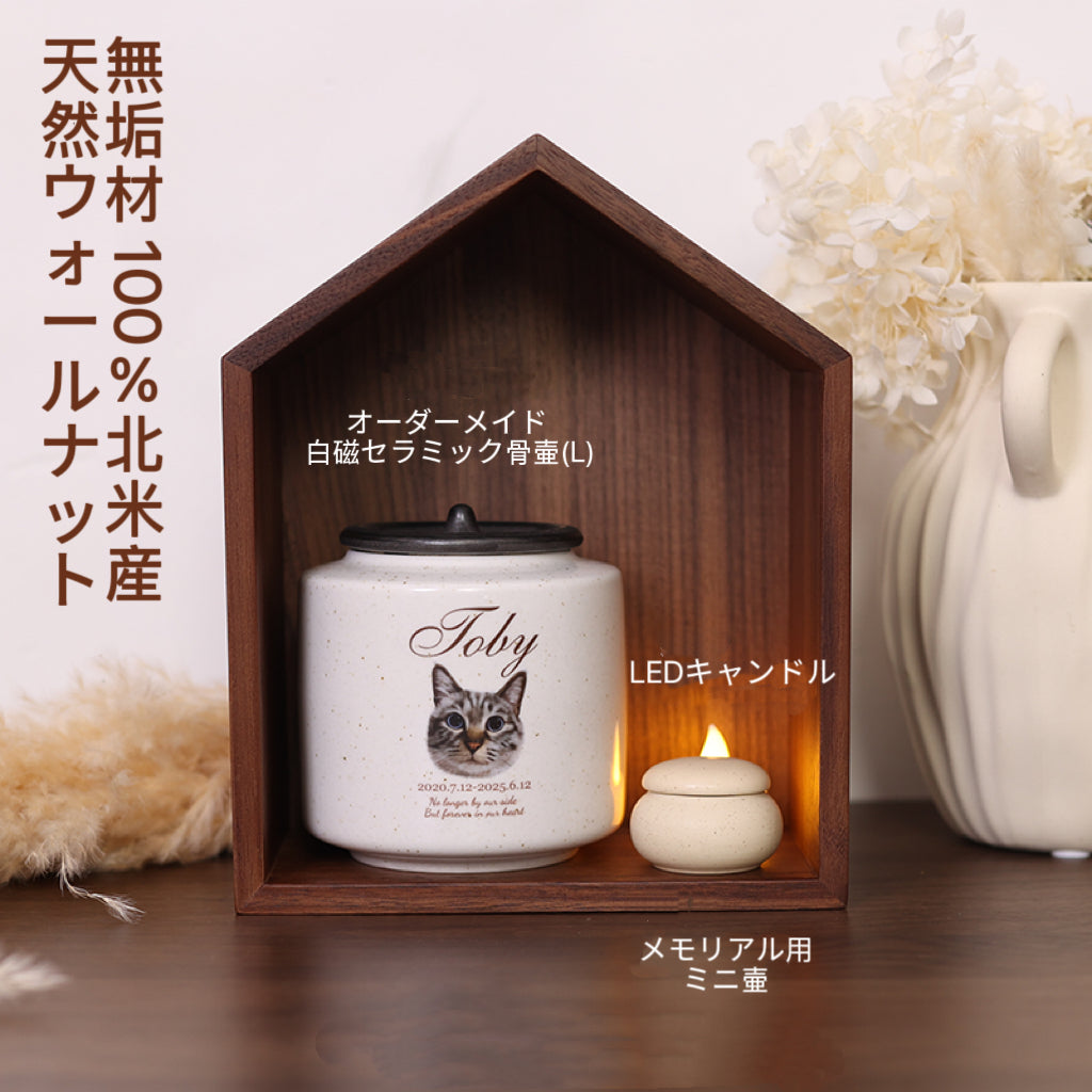 【うちの子高級ペット供養セット】天然北米産ウォールナット製メモリアルハウス|白磁セラミック骨壷・供物皿・香立て付き