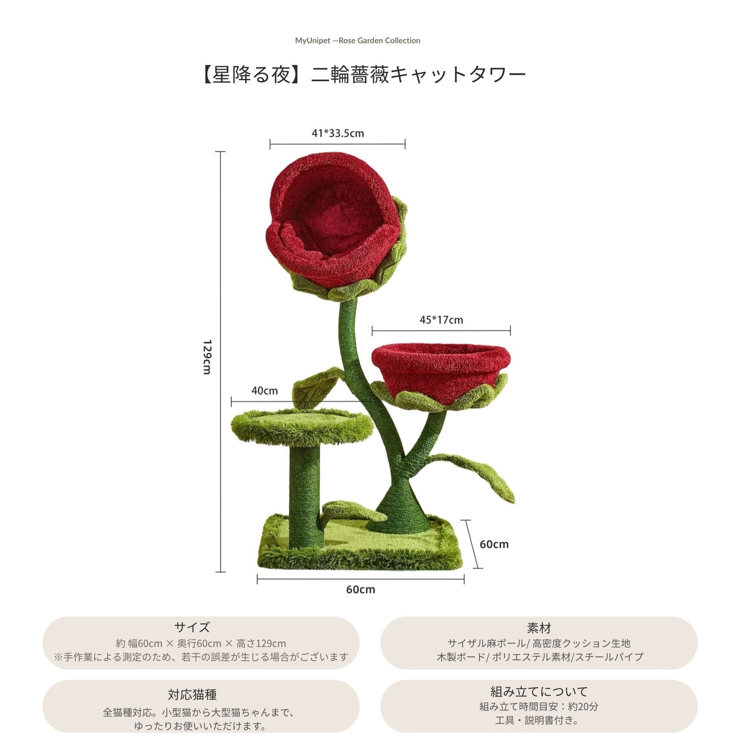 【星降る夜】二輪の薔薇キャットタワー｜猫タワー おしゃれ 安定感抜群（翌営業日発送可能）