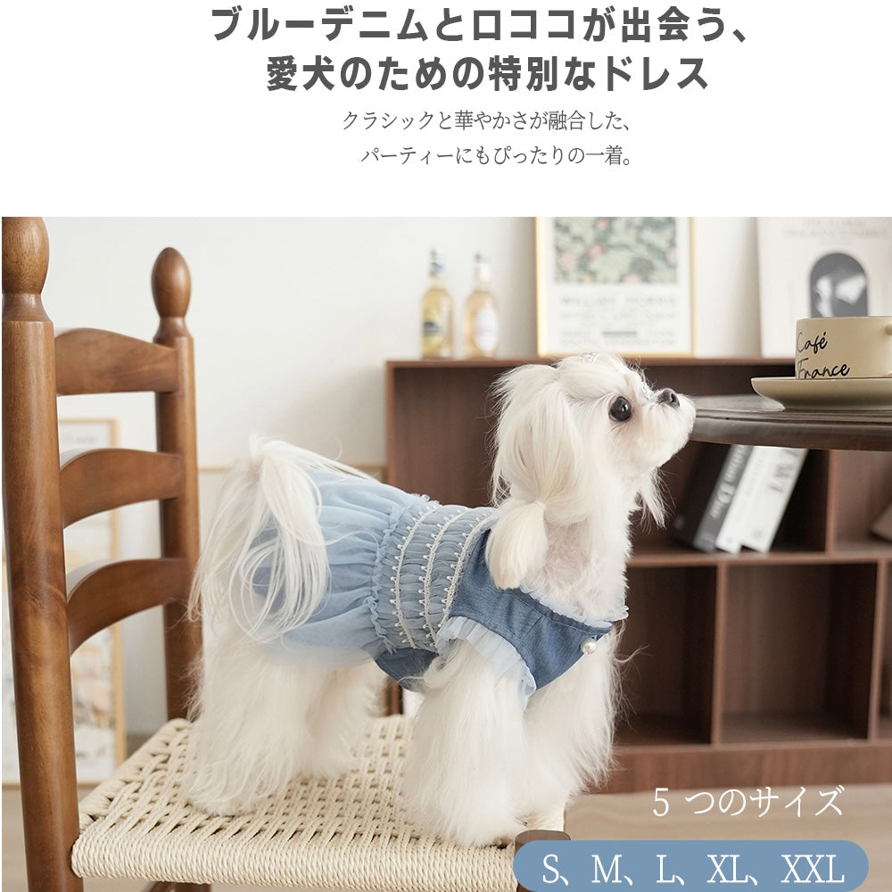 ブルーデニム×チュールの小型犬ドレス｜おしゃれな犬用パーティー服 犬用ワンピース・5サイズ