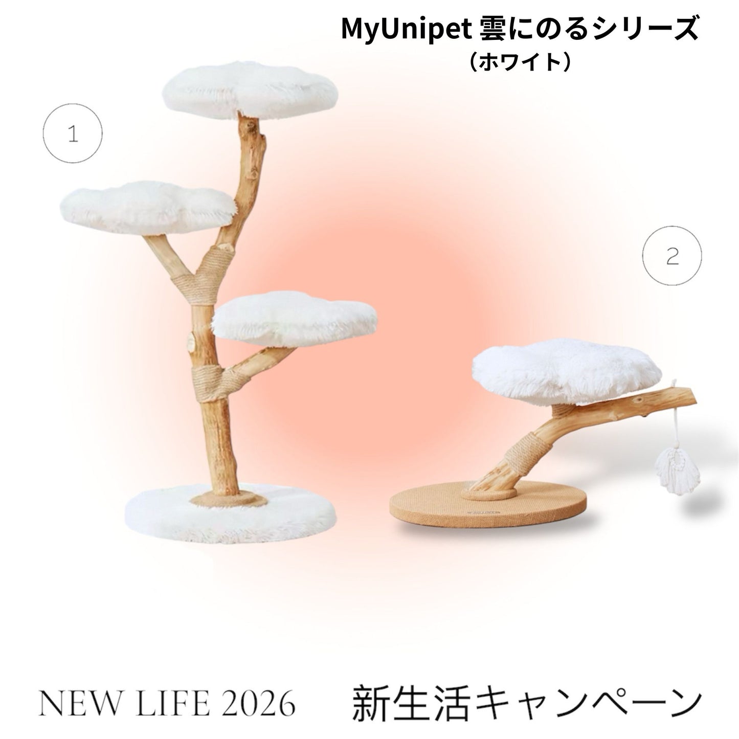 【4/13まで｜新生活キャンペーン】キャットタワーと猫家具で整える春の暮らし｜MyUnipet
