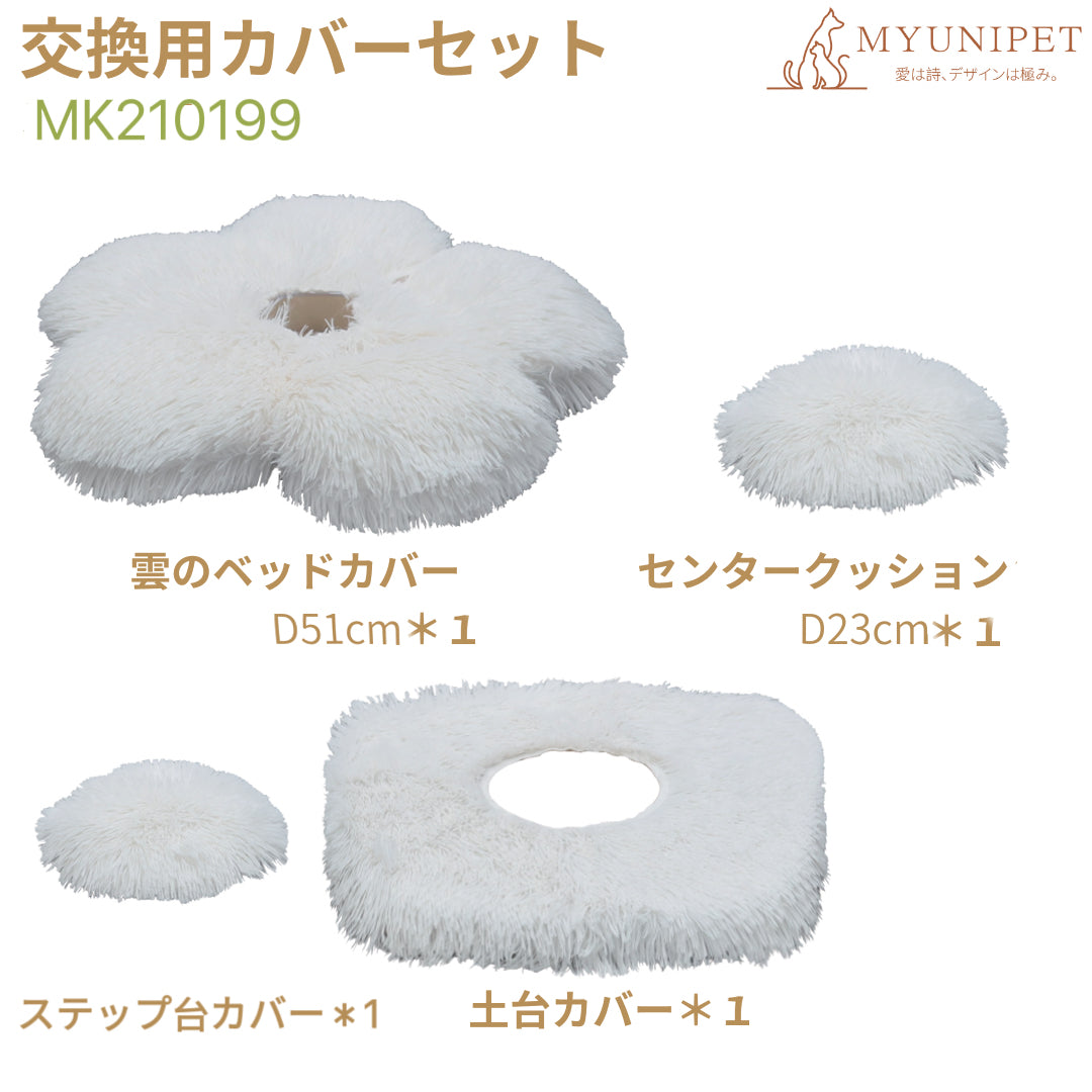 【雲にのる】交換用カバーセット（雲にのる／2段キャットタワー用）