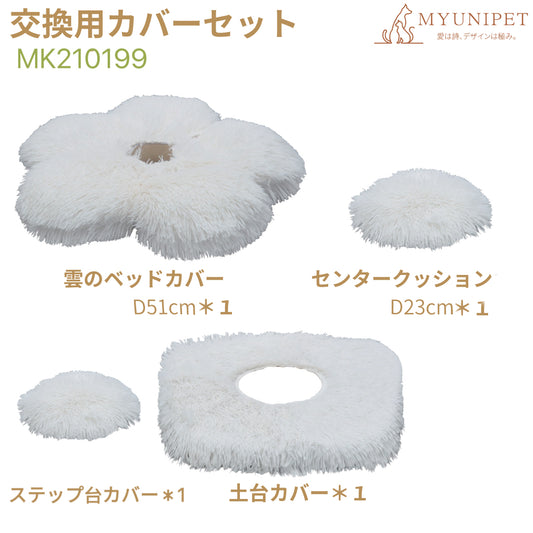 【雲にのる】交換用カバーセット（雲にのる／2段キャットタワー用）