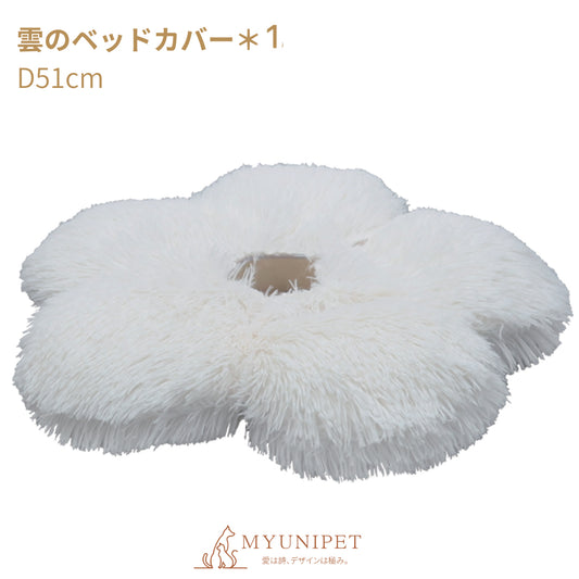 【雲にのる】交換用カバーセット（雲にのる／1段キャットタワー用）