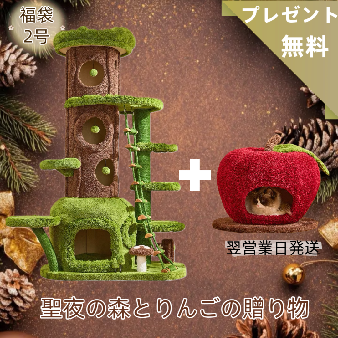 【魔法の森 福袋2号：聖夜の赤いりんごギフト】大樹と森の塔｜全猫対応ツリーハウス（2026年1月中旬以降発送可能）