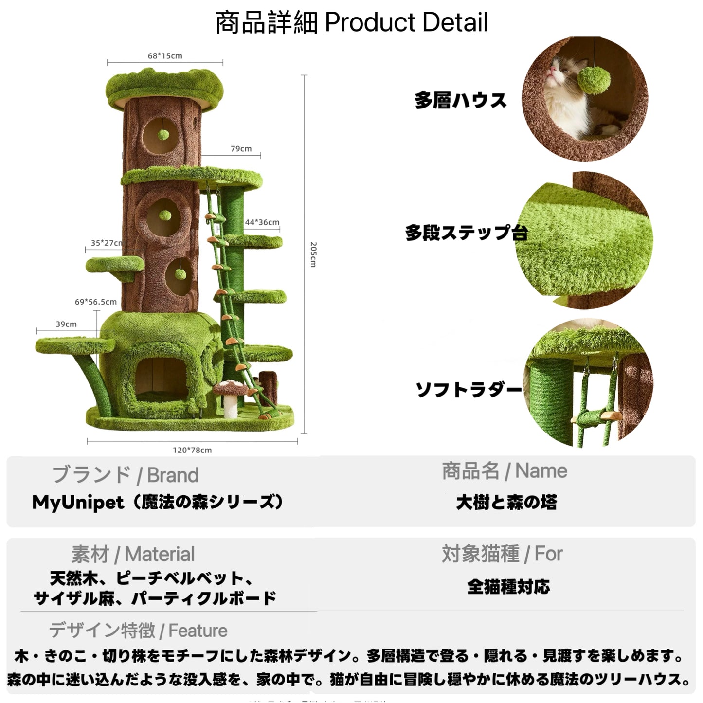 高さ205cm、幅120cm奥行78cmのサイズや多層ハウス、多段ステップ、ソフトラダーを紹介する魔法の森シリーズの大型ツリーハウス型キャットタワー