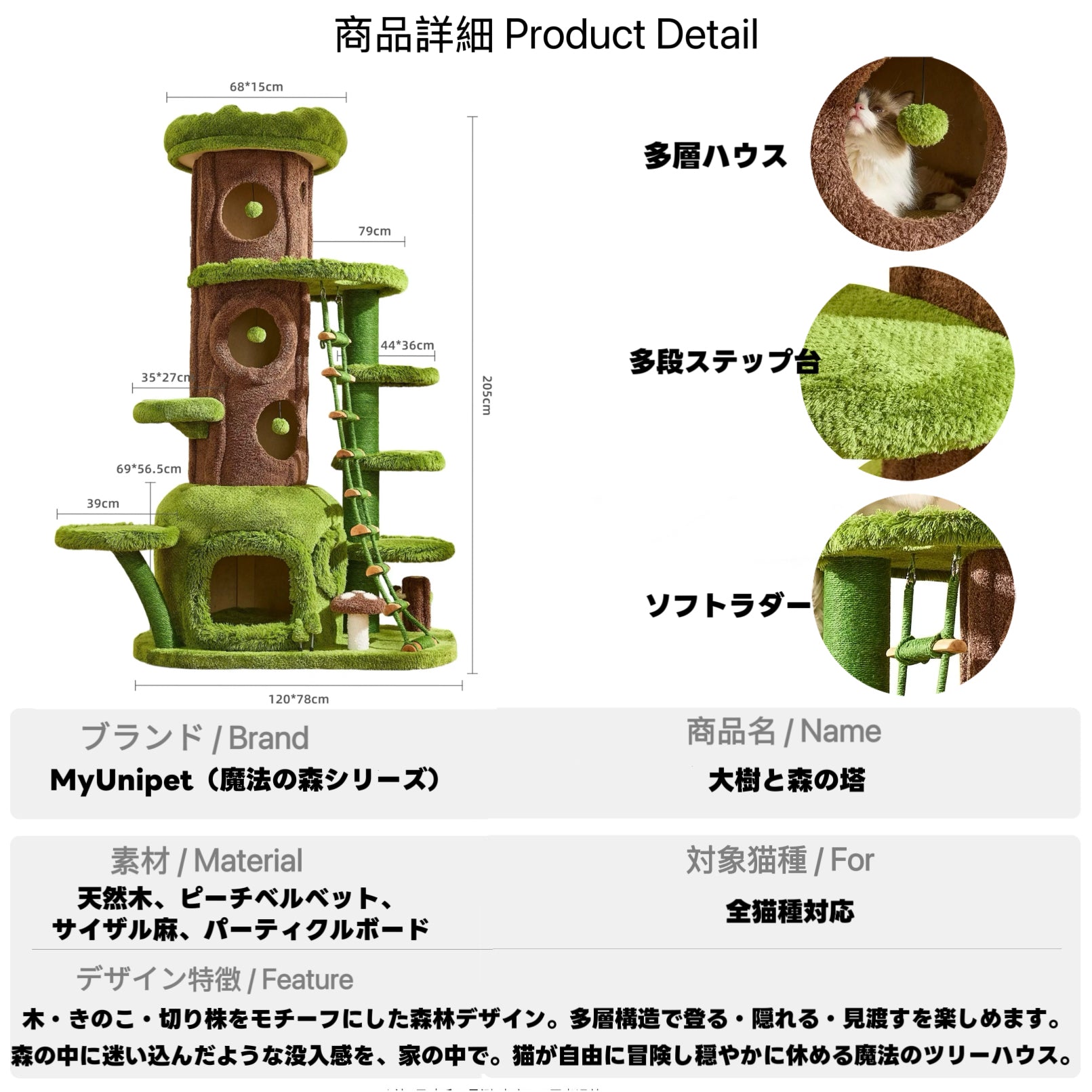 高さ205cm、幅120cm奥行78cmのサイズや多層ハウス、多段ステップ、ソフトラダーを紹介する魔法の森シリーズの大型ツリーハウス型キャットタワー